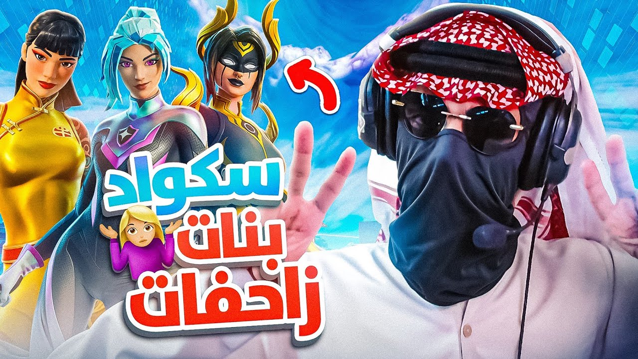 بنات يضحكون ويطقطقون علي 😓 | سكوادات عشوائية | FORTNITE 