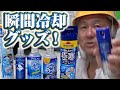 一瞬で体を冷却！熱中症対策で体を一瞬で冷やす！ここまで進化した体を冷やすグッズ！使い比べてみました！