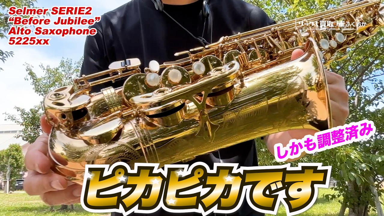ピカピカのジュビリー前シリーズ2】が調整から帰ってきました！Selmer