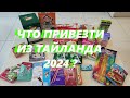 ЧТО ПРИВЕЗТИ из ТАЙЛАНДА?  Сезон 2024. ОБЗОР МОИХ ПОКУПОК