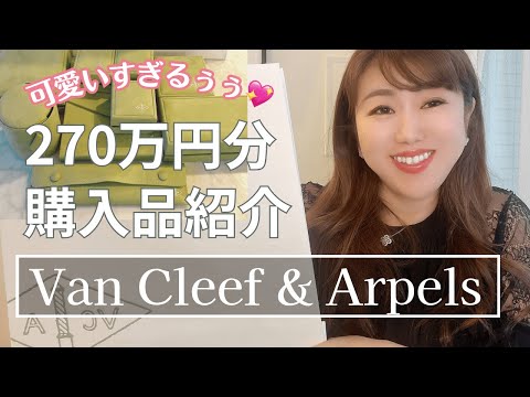 【ヴァンクリ】一生モノジュエリー３点購入/ アルハンブラ重ね付けアレンジもご紹介💖VanCleef&Arpels【購入品紹介】