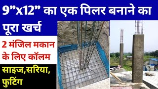 9"x12" Column Construction Cost in 2026 | Column Size, steel and footing details for 2 storey house