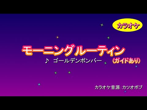モーニングルーティン/ゴールデンボンバー【自作カラオケ音源/ガイドあり】(一番だけ)