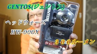 ヘッドライトGENTOS(ジェントス)  ヘッドウォーズ HW-000X  300ルーメン　開封レビュー