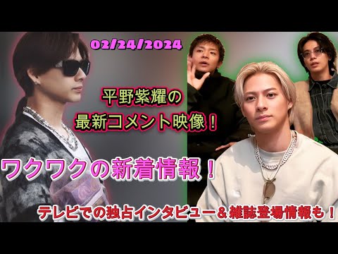 驚愕の告知！平野紫耀の最新コメント映像をついに解禁！TVでの待望の出演情報も！| エンタメジャパン