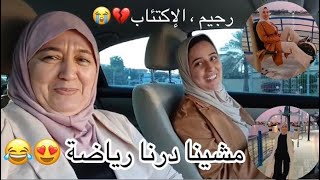 مرضت بزاف😭، ونصحني طبيب ب رياضة ورجيم ،الإكتئاب داير فيا ما بغى😓