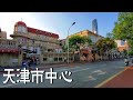 【天津合集】在天津的大街小巷走了一个多小时，看看这座城市到底怎么样？