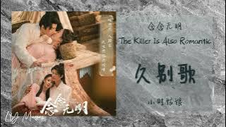 久别歌 Jiu Bie Ge - 小时姑娘 Xiao Shi Gu Niang 《念念无明 | The Killer Is Also Romantic》插曲 OST