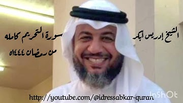 سورة التحريم كامله رمضان ١٤٤٤ه بصوت الشيخ إدريس أبكر/ mComplete Surah Tehree @idressabkar-quran