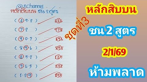 หลักสิบบน ชน 2 สูตร 2ม.ค.69 ห้ามพลาด