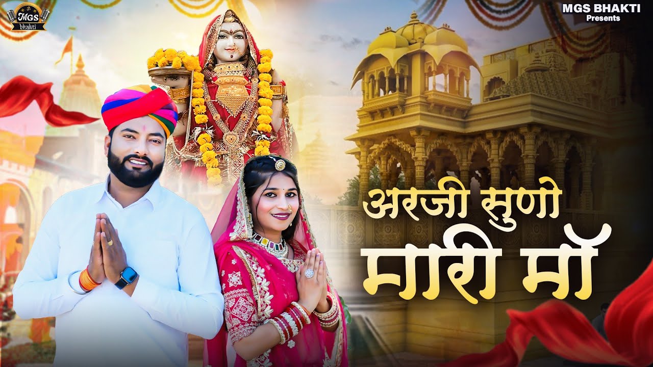 Majisa Bhajan 2026 | अर्जी सुणो म्हारी मां | Raju Nagana | जसोल माजीसा का सुंदर भजन 