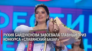 Рухия Байдукенова завоевала главный приз конкурса «Славянский базар»