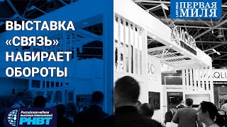 Обзор «Связи-2024». Выставка набирает обороты