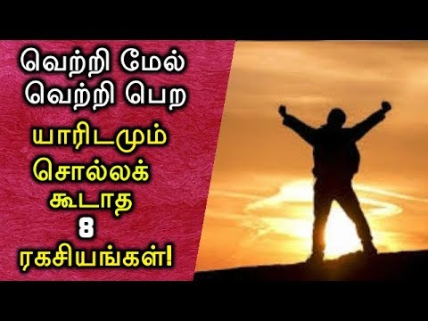 வெற்றி மேல் வெற்றி பெற யாரிடமும் சொல்லக் கூடாத 8 ரகசியங்கள்!