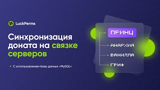 🔗 СИНХРОНИЗАЦИЯ ДОНАТА НА ВСЕХ РЕЖИМАХ / LUCKPERMS - ТУТОРИАЛ