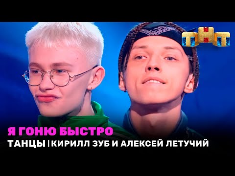 ТАНЦЫ: Я гоню быстро - Алексей Летучий и Кирилл Зуб