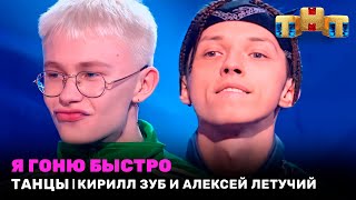 Танцы: Я Гоню Быстро - Алексей Летучий И Кирилл Зуб