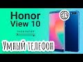 Обзор Huawei Honor View 10. Умный телефон