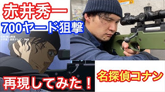 赤井秀一 Youtube
