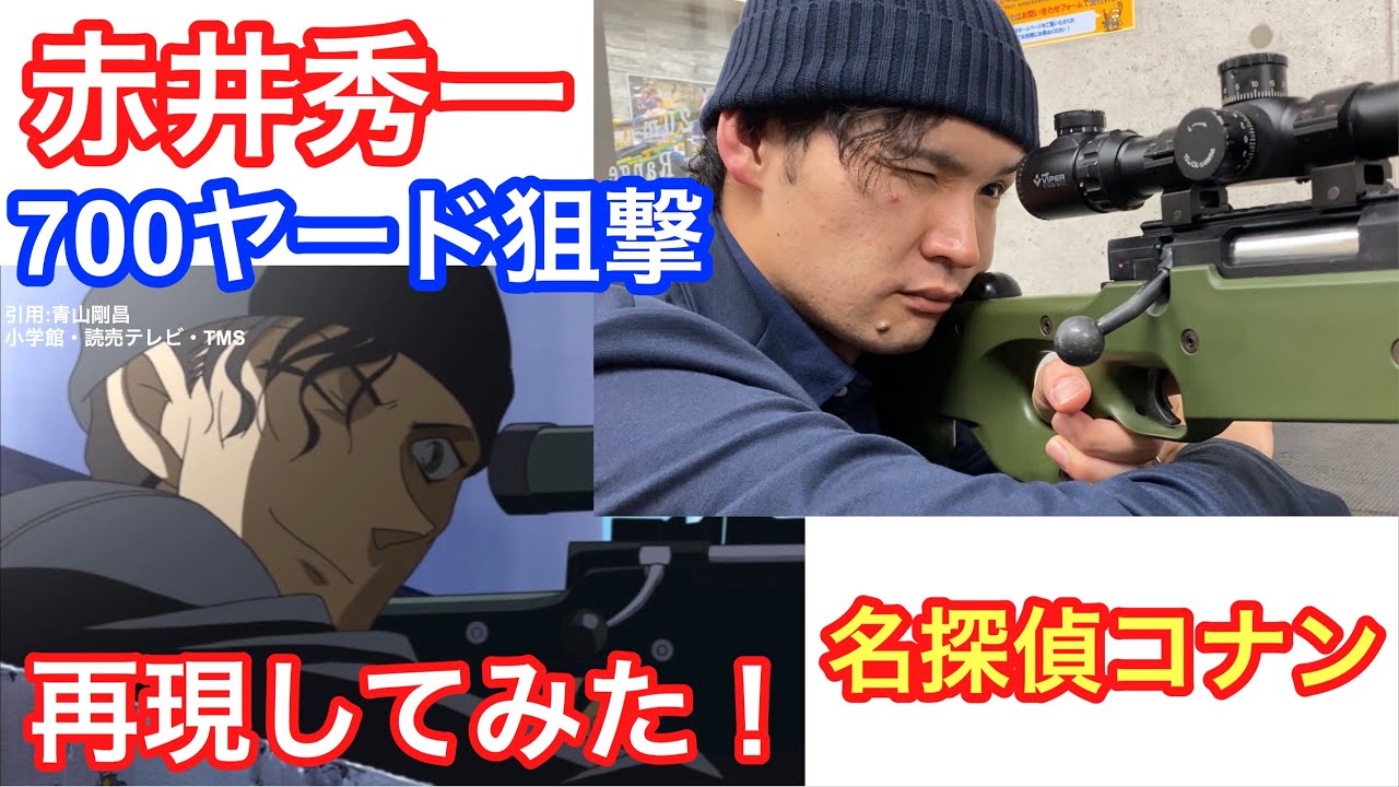 赤井秀一に挑戦してみた 名探偵コナン 緋色の弾丸 純黒の悪夢 東京マルイボルトアクションエアーライフル L96aws マルゼン Type96 スナイパーライフル Youtube