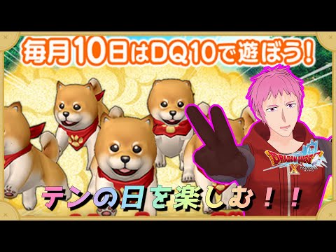 【#ドラクエⅩオンライン】テンの日で犬になりたいﾜﾝ！！【初見歓迎】