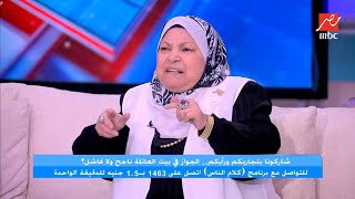 د. سعاد صالح : اللي مش معاه فلوس يشتري بيت ويجبر مراته تعيش مع أهله يبقى أحسن له ميتجوزش