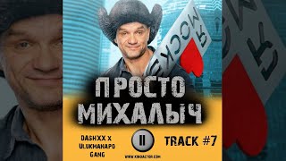 Cериал ПРОСТО МИХАЛЫЧ 📺 музыка OST 7 DASHXX x Ulukmanapo   Gang