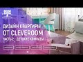 Дизайн квартиры от Cleveroom. Часть 2 - Детские комнаты для девочки и мальчика.