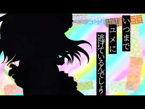【改変東方pv】セツナトリップ