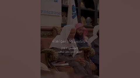 سورة الشمس برواية الدوري عن الكسائي | أحمد خليل شاهين | Surat Ash-Shams | Ahmed Khalil Shaheen