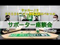 サッカーJ3開幕直前!【FC岐阜サポーター座談会】