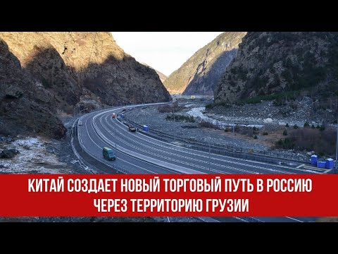 Китай создает новый торговый путь в Россию через территорию Грузии