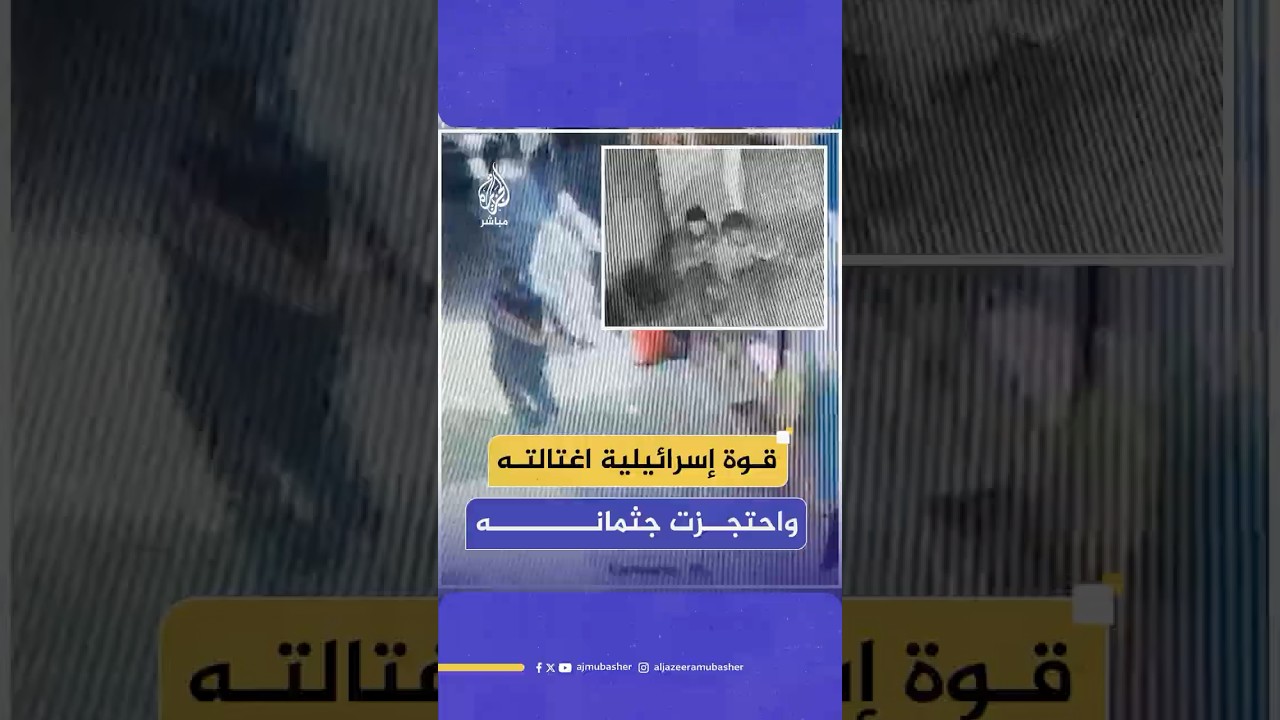 كاميرا وثقت لحظة استشهاده.. قوة إسرائيلية تغتال الشاب رامي الكخن خلال اقتحام نابلس