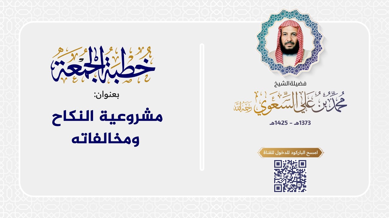 خطبة الجمعة - مشروعية النكاح ومخالفاته