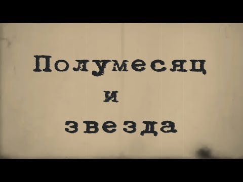 Видео: Какво означават полумесец и звезда?