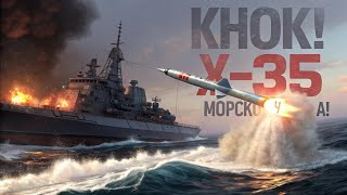 🚀ШОК! Х-35 – Русская ракета, которая топит корабли одним ударом! 🔥