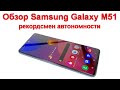 Обзор Samsung Galaxy M51 - рекордсмен автономности