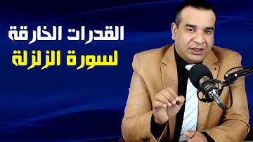 القدرات الخارقة لسورة الزلزلة