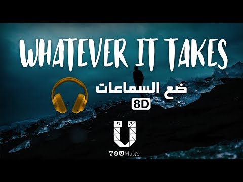 Imagine Dragons Whatever It Takes 8D Audio أغنية مترجمة بتقنية