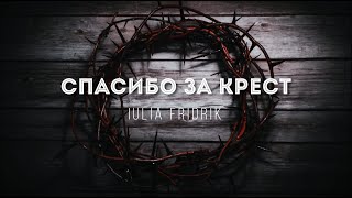[Iulia Fridrik] Спасибо за крест | Lyrics