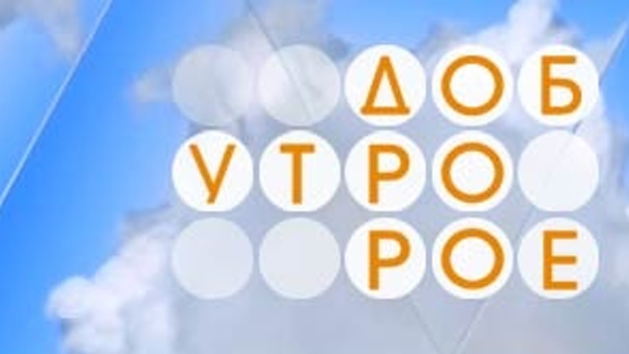 Канал доброе тв. 1 Канал Телеканал «доброе утро». Доброе утро телепередача. Доброе утро первый канал. Логотип доброе утро 1 канал.