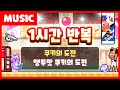 앵두맛 쿠키의 도전 음악 1시간 듣기 쿠키런 공식 앵두맛 쿠키의 도전 음악 1시간 듣기 쿠키런 공식