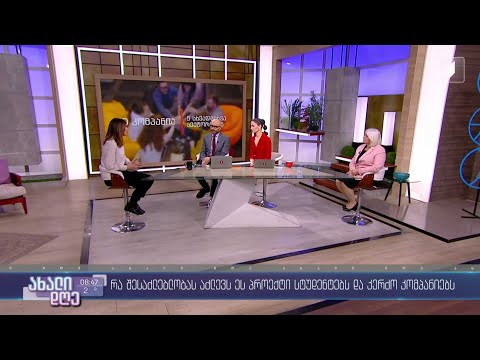 #ახალიდღე სტაჟირებისა და სამუშაო ადგილზე სწავლის შესაძლებლობის ხელშეწყობა სტუდენტებისთვის