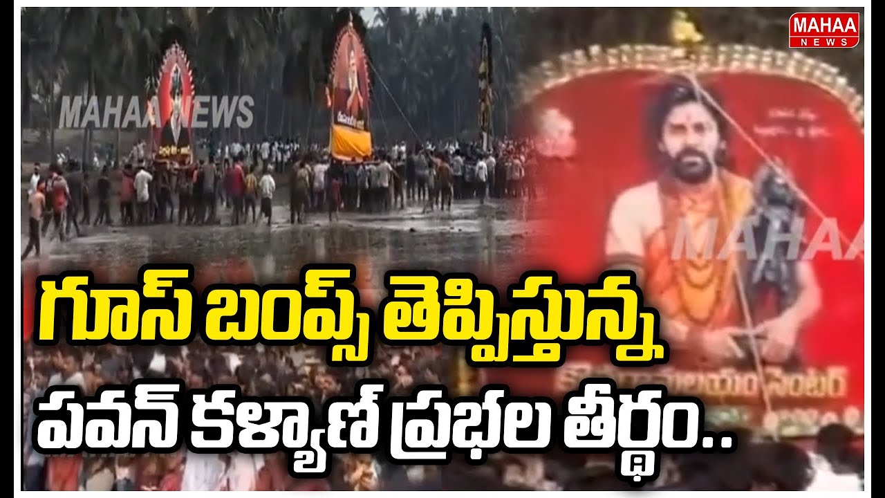 గూస్ బంప్స్ తెప్పిస్తున్న పవన్ కళ్యాణ్ ప్రభల తీర్థం..| Mahaa News