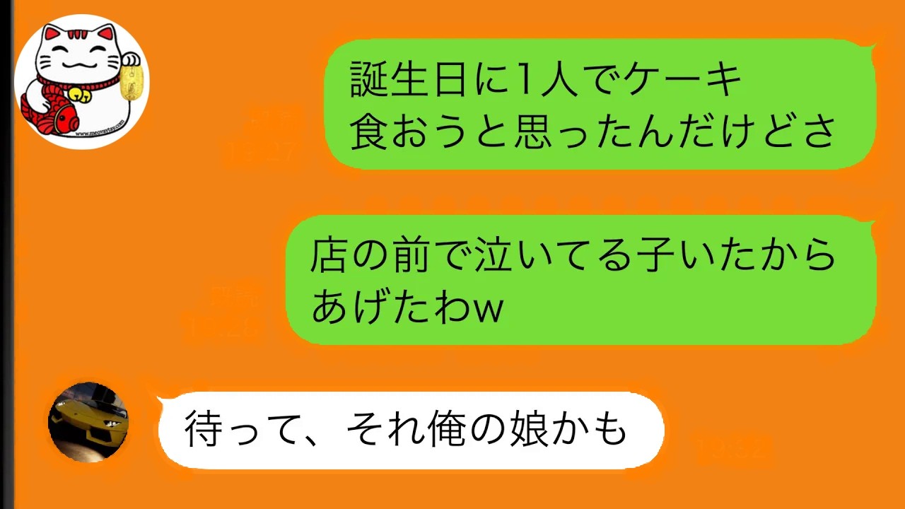 【LINE】 誕生日に1人寂しく自分のケーキを買いに行った俺→しかし店の前で「お金がない」と泣いている少女がいたので自分のケーキをあげた結果…【スカッと修羅場】