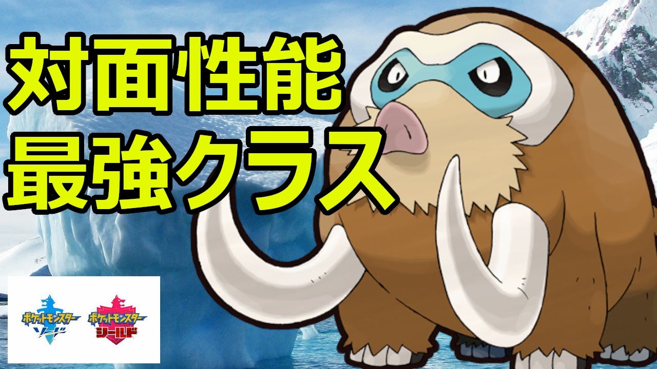 ミミッキュ絶対やっつけるマンとして育てたマンムーが禁伝環境でも強い ポケモン剣盾 Youtube