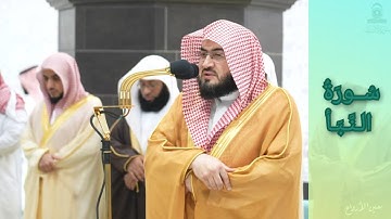 المصحف الصوتي والمرئي للحرم المكي من صلاتي التراويح والتهجد لعام 1445هـ | سورة النبأ