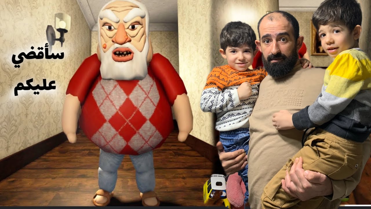 تحدي الهروب من الجد الغاضب 😡🤯مع بابا وأطفاله 😃👍🏻ROBLOX - YouTube