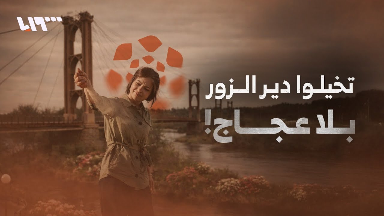 تخيلوا دير الزور بلا عجاج ولا غبرة!