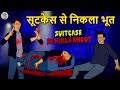 सूटकेस से निकला भूत - Horror Stories | Hindi Kahaniya | Stories in Hindi | Koo Koo TV Hindi Horror